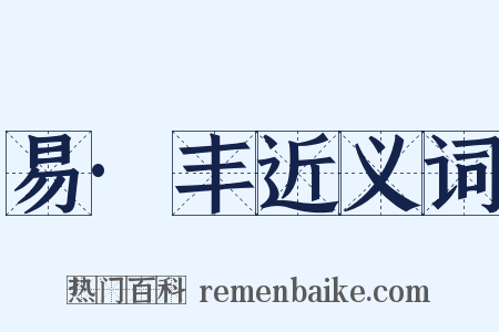 易·丰近义词是什么意思的图片